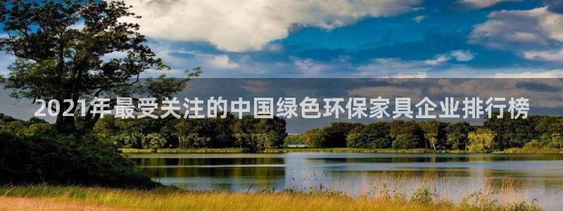 杏耀平台代理注册多少钱一年：2021年最受关注的中国绿色环保