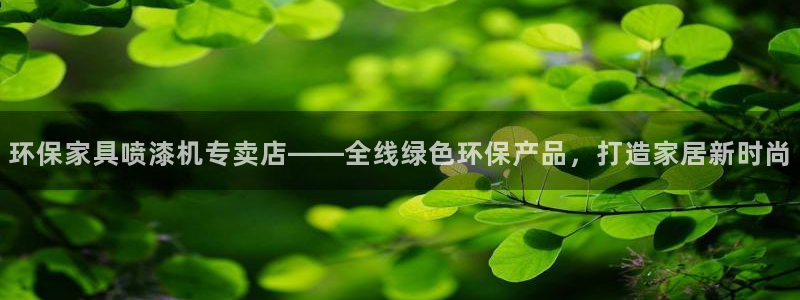 杏耀代理连接：环保家具喷漆机专卖店——全线绿色环保产品，打造
