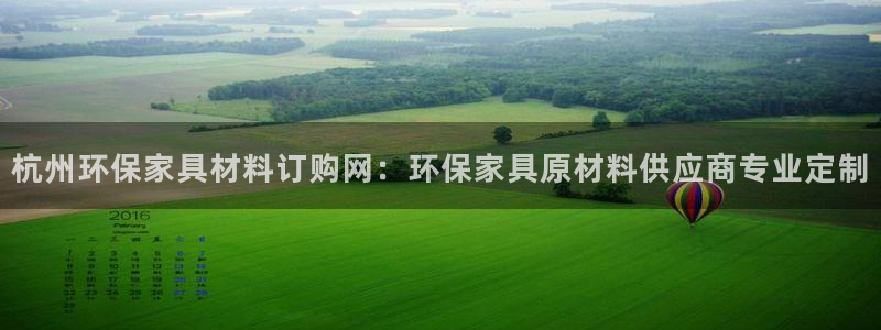 杏耀线路5检测：杭州环保家具材料订购网：环保家具原材料供应商